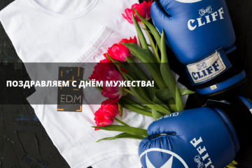 Edelica поздравляет с праздником Мужества